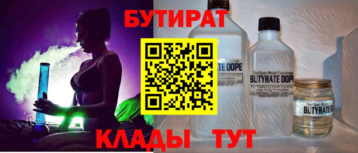 Бутират  Вход с VPN  Кыштым  БУТИРАТ 99% 